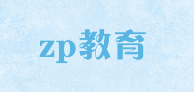 zp教育是什么牌子_zp教育品牌怎么样?