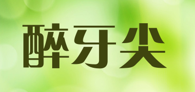 醉牙尖是什么牌子_醉牙尖品牌怎么样?