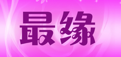 最缘是什么牌子_最缘品牌怎么样?