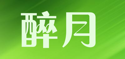 醉月是什么牌子_醉月品牌怎么样?