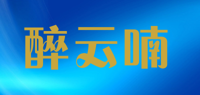 醉云喃是什么牌子_醉云喃品牌怎么样?