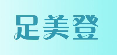 足美登是什么牌子_足美登品牌怎么样?