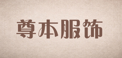 尊本服饰是什么牌子_尊本服饰品牌怎么样?