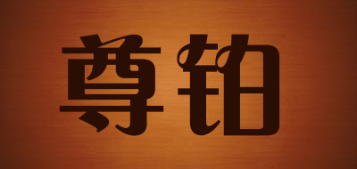 尊铂是什么牌子_尊铂品牌怎么样?