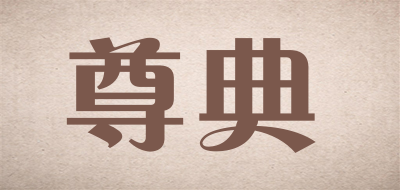 尊典是什么牌子_尊典品牌怎么样?