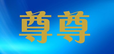 ZUNZUN是什么牌子_尊尊品牌怎么样?