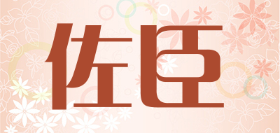 佐臣是什么牌子_佐臣品牌怎么样?