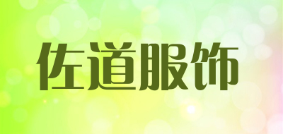 佐道服饰是什么牌子_佐道服饰品牌怎么样?