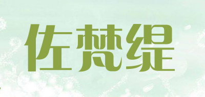 佐梵缇是什么牌子_佐梵缇品牌怎么样?