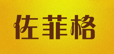 佐菲格是什么牌子_佐菲格品牌怎么样?