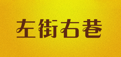 左街右巷是什么牌子_左街右巷品牌怎么样?