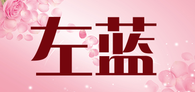 左蓝是什么牌子_左蓝品牌怎么样?