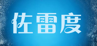 佐雷度是什么牌子_佐雷度品牌怎么样?