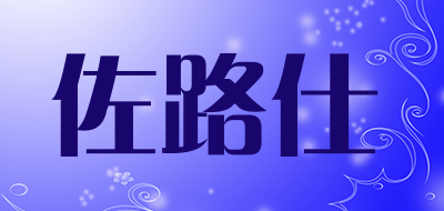 佐路仕是什么牌子_佐路仕品牌怎么样?