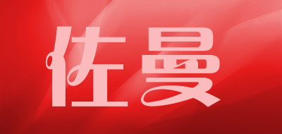 佐曼是什么牌子_佐曼品牌怎么样?