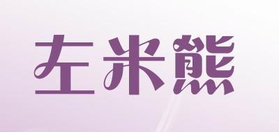 左米熊是什么牌子_左米熊品牌怎么样?