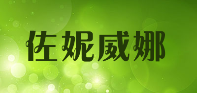 佐妮威娜是什么牌子_佐妮威娜品牌怎么样?