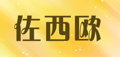 ZUOXIOU是什么牌子_佐西欧品牌怎么样?