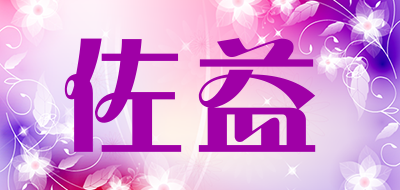 佐益是什么牌子_佐益品牌怎么样?