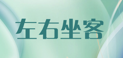 左右坐客是什么牌子_左右坐客品牌怎么样?