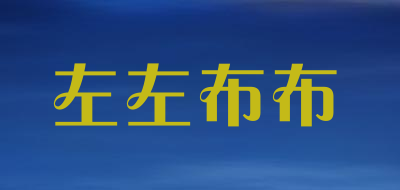 左左布布是什么牌子_左左布布品牌怎么样?