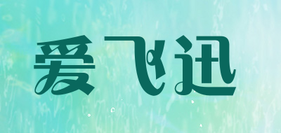 爱飞迅是什么牌子_爱飞迅品牌怎么样?