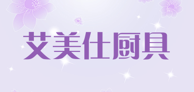 艾美仕厨具是什么牌子_艾美仕厨具品牌怎么样?
