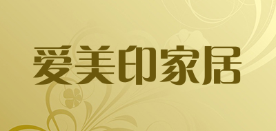 爱美印家居是什么牌子_爱美印家居品牌怎么样?