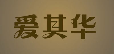 爱其华是什么牌子_爱其华品牌怎么样?