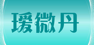 瑷微丹是什么牌子_瑷微丹品牌怎么样?