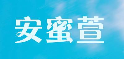 安蜜萱是什么牌子_安蜜萱品牌怎么样?