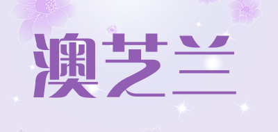 澳芝兰是什么牌子_澳芝兰品牌怎么样?