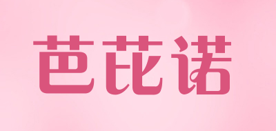 芭芘诺是什么牌子_芭芘诺品牌怎么样?