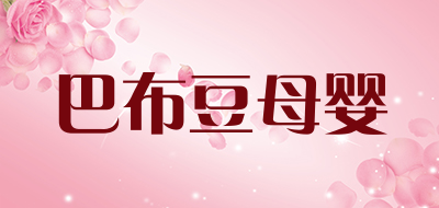 巴布豆母婴是什么牌子_巴布豆母婴品牌怎么样?