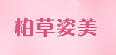 柏草姿美是什么牌子_柏草姿美品牌怎么样?