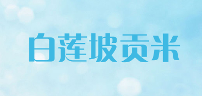 白莲坡贡米是什么牌子_白莲坡贡米品牌怎么样?