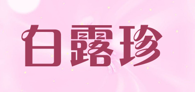 白露珍是什么牌子_白露珍品牌怎么样?