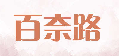 百奈路是什么牌子_百奈路品牌怎么样?