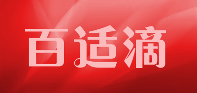 百适滴是什么牌子_百适滴品牌怎么样?