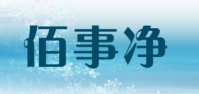 佰事净是什么牌子_佰事净品牌怎么样?