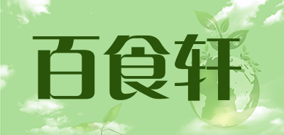 百食轩是什么牌子_百食轩品牌怎么样?