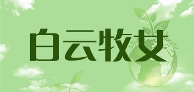 白云牧女是什么牌子_白云牧女品牌怎么样?