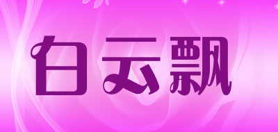 白云飘是什么牌子_白云飘品牌怎么样?