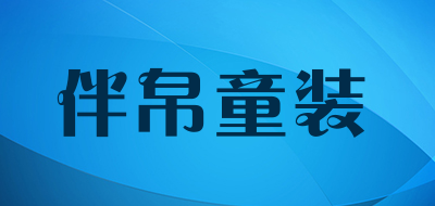 伴帛童装是什么牌子_伴帛童装品牌怎么样?