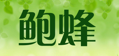 鲍蜂是什么牌子_鲍蜂品牌怎么样?