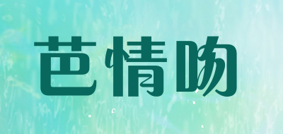 芭情吻是什么牌子_芭情吻品牌怎么样?