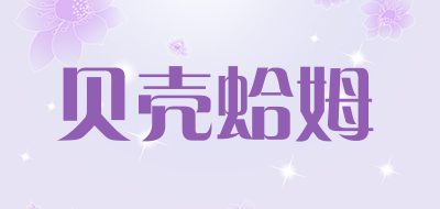 贝壳蛤姆是什么牌子_贝壳蛤姆品牌怎么样?