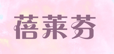 蓓莱芬是什么牌子_蓓莱芬品牌怎么样?