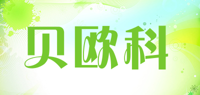 贝欧科是什么牌子_贝欧科品牌怎么样?