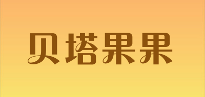 贝塔果果是什么牌子_贝塔果果品牌怎么样?